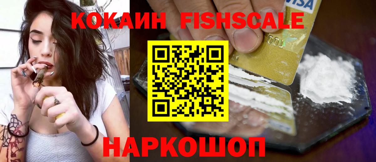 Кокаин Fish Scale  Вход с VPN  COCAIN  Cocaine Columbia  Саянск 